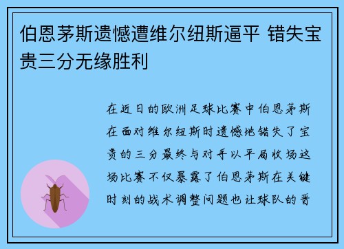 伯恩茅斯遗憾遭维尔纽斯逼平 错失宝贵三分无缘胜利