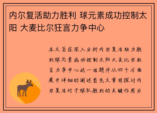 内尔复活助力胜利 球元素成功控制太阳 大麦比尔狂言力争中心