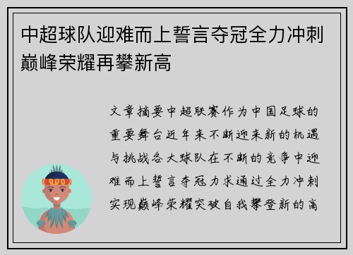 中超球队迎难而上誓言夺冠全力冲刺巅峰荣耀再攀新高