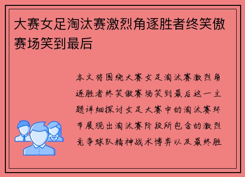 大赛女足淘汰赛激烈角逐胜者终笑傲赛场笑到最后