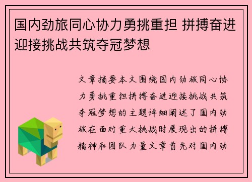 国内劲旅同心协力勇挑重担 拼搏奋进迎接挑战共筑夺冠梦想