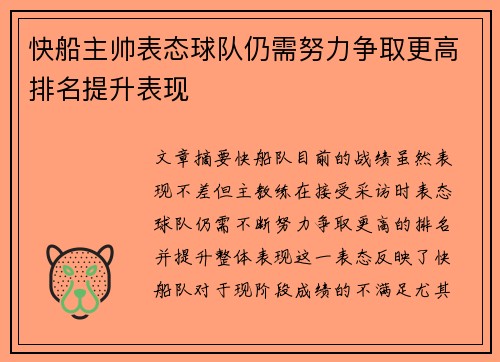 快船主帅表态球队仍需努力争取更高排名提升表现