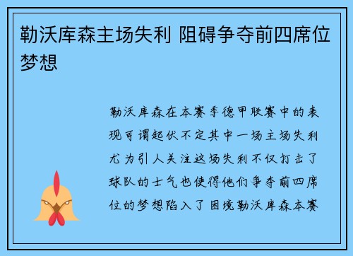 勒沃库森主场失利 阻碍争夺前四席位梦想