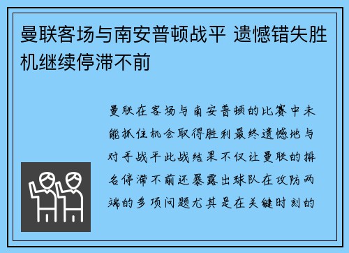曼联客场与南安普顿战平 遗憾错失胜机继续停滞不前
