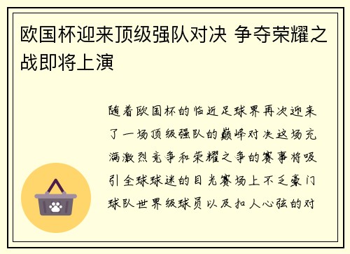 欧国杯迎来顶级强队对决 争夺荣耀之战即将上演