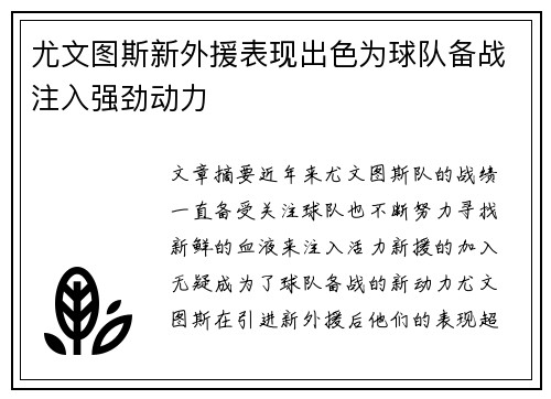 尤文图斯新外援表现出色为球队备战注入强劲动力