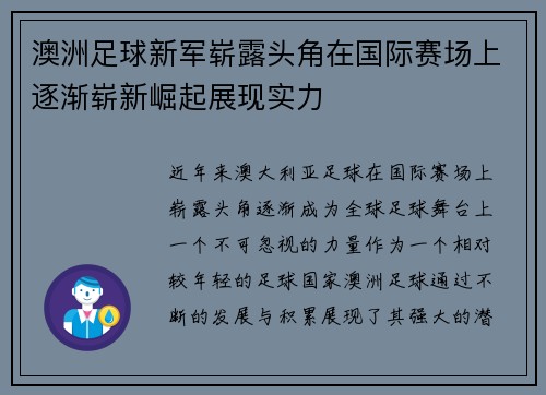 澳洲足球新军崭露头角在国际赛场上逐渐崭新崛起展现实力