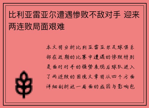 比利亚雷亚尔遭遇惨败不敌对手 迎来两连败局面艰难