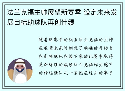 法兰克福主帅展望新赛季 设定未来发展目标助球队再创佳绩