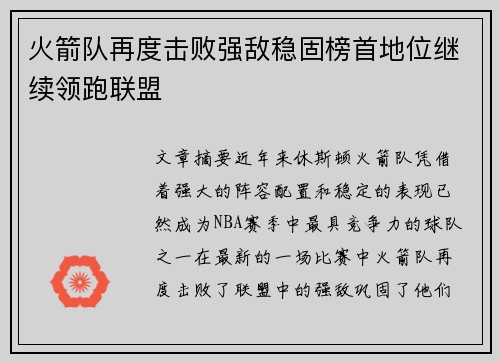 火箭队再度击败强敌稳固榜首地位继续领跑联盟