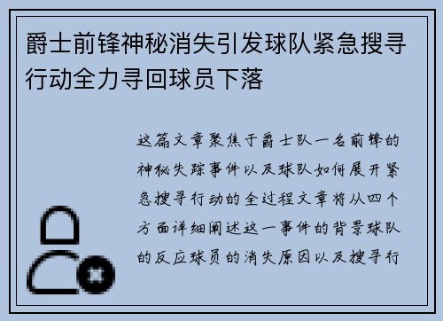 爵士前锋神秘消失引发球队紧急搜寻行动全力寻回球员下落