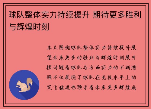 球队整体实力持续提升 期待更多胜利与辉煌时刻