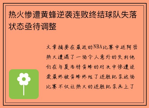热火惨遭黄蜂逆袭连败终结球队失落状态亟待调整