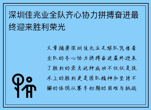深圳佳兆业全队齐心协力拼搏奋进最终迎来胜利荣光