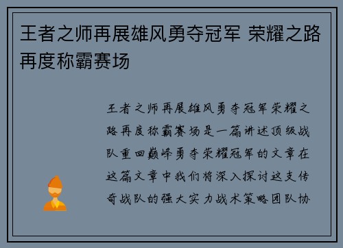 王者之师再展雄风勇夺冠军 荣耀之路再度称霸赛场