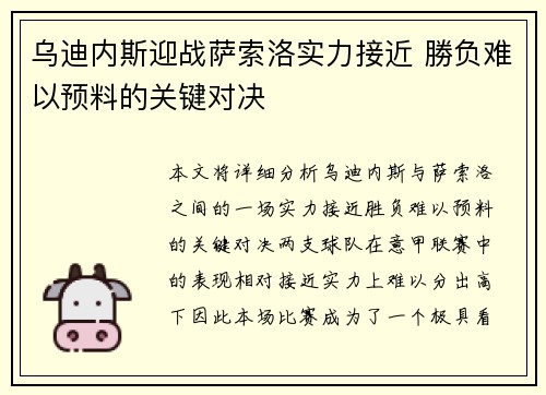 乌迪内斯迎战萨索洛实力接近 勝负难以预料的关键对决