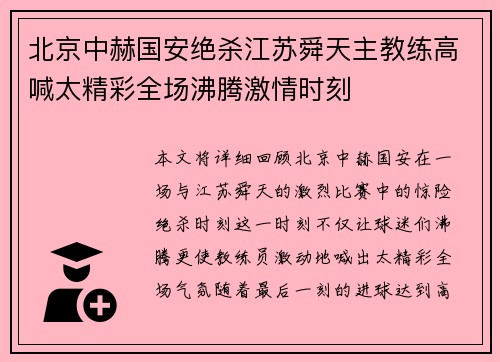 北京中赫国安绝杀江苏舜天主教练高喊太精彩全场沸腾激情时刻