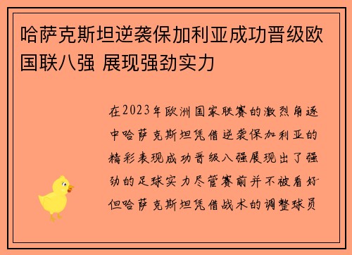 哈萨克斯坦逆袭保加利亚成功晋级欧国联八强 展现强劲实力