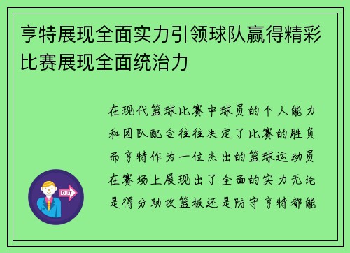 亨特展现全面实力引领球队赢得精彩比赛展现全面统治力