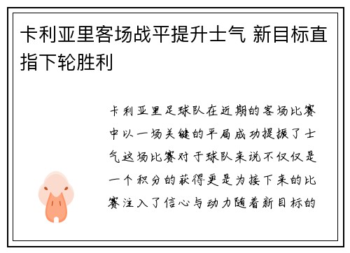 卡利亚里客场战平提升士气 新目标直指下轮胜利
