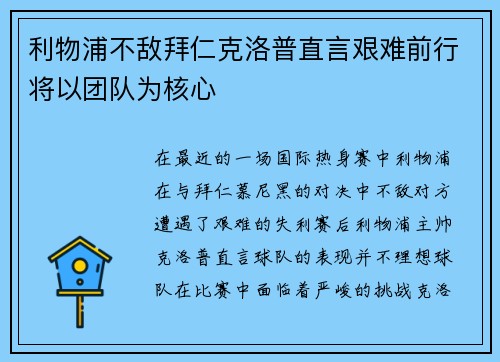 利物浦不敌拜仁克洛普直言艰难前行将以团队为核心