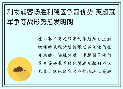 利物浦客场胜利稳固争冠优势 英超冠军争夺战形势愈发明朗