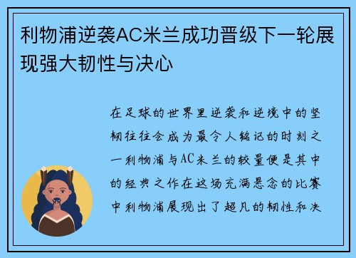 利物浦逆袭AC米兰成功晋级下一轮展现强大韧性与决心