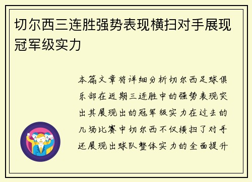 切尔西三连胜强势表现横扫对手展现冠军级实力