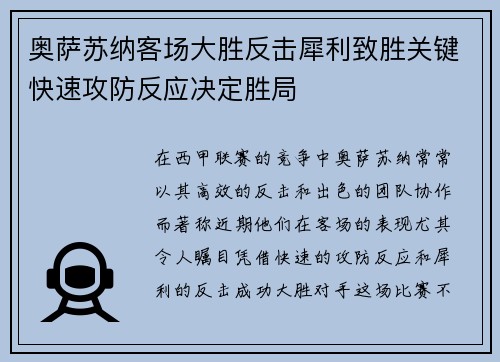 奥萨苏纳客场大胜反击犀利致胜关键快速攻防反应决定胜局