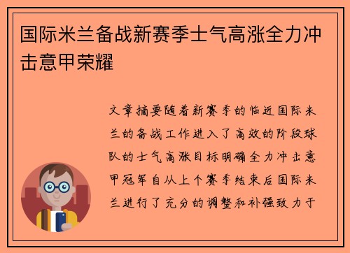 国际米兰备战新赛季士气高涨全力冲击意甲荣耀