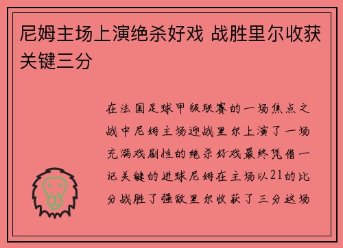 尼姆主场上演绝杀好戏 战胜里尔收获关键三分