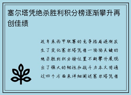 塞尔塔凭绝杀胜利积分榜逐渐攀升再创佳绩