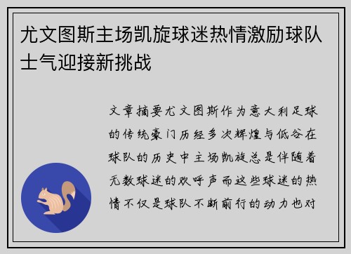 尤文图斯主场凯旋球迷热情激励球队士气迎接新挑战