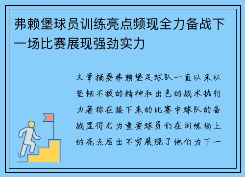 弗赖堡球员训练亮点频现全力备战下一场比赛展现强劲实力