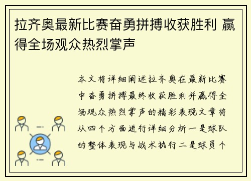 拉齐奥最新比赛奋勇拼搏收获胜利 赢得全场观众热烈掌声