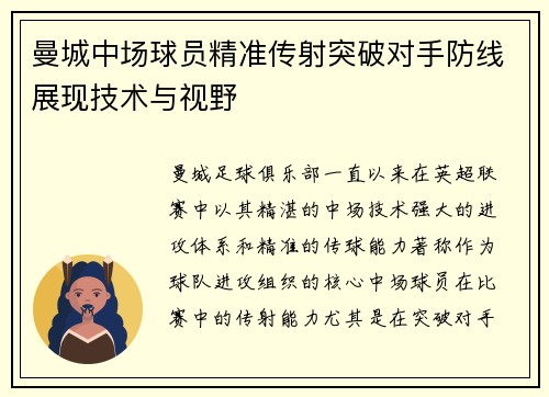 曼城中场球员精准传射突破对手防线展现技术与视野