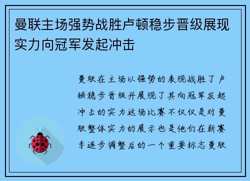 曼联主场强势战胜卢顿稳步晋级展现实力向冠军发起冲击