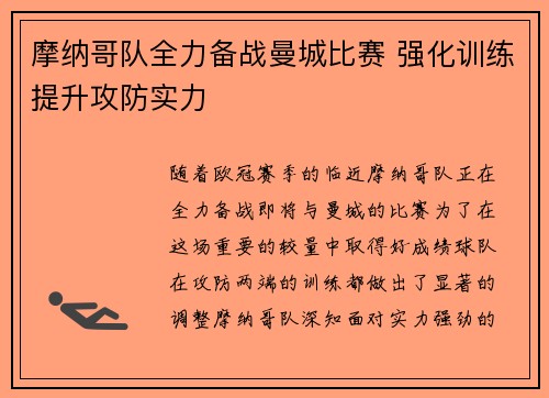 摩纳哥队全力备战曼城比赛 强化训练提升攻防实力