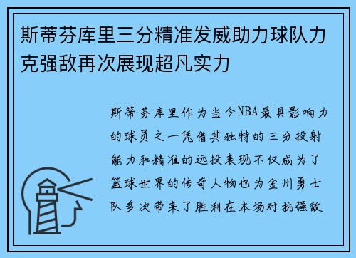 斯蒂芬库里三分精准发威助力球队力克强敌再次展现超凡实力