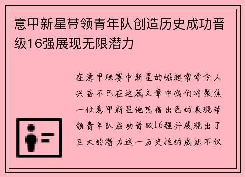 意甲新星带领青年队创造历史成功晋级16强展现无限潜力