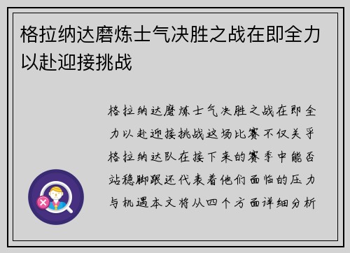 格拉纳达磨炼士气决胜之战在即全力以赴迎接挑战