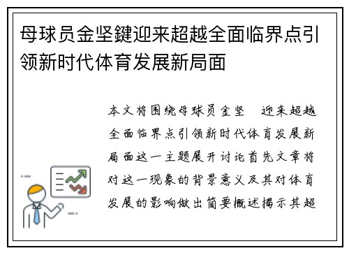 母球员金坚鍵迎来超越全面临界点引领新时代体育发展新局面