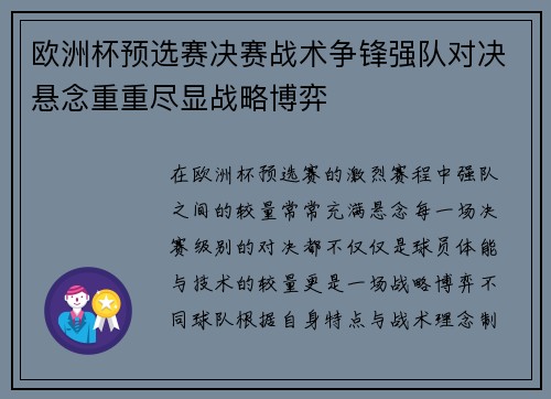 欧洲杯预选赛决赛战术争锋强队对决悬念重重尽显战略博弈