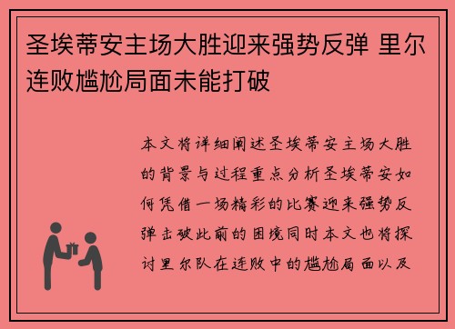 圣埃蒂安主场大胜迎来强势反弹 里尔连败尴尬局面未能打破