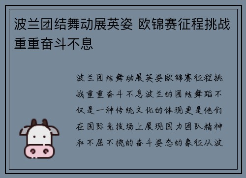 波兰团结舞动展英姿 欧锦赛征程挑战重重奋斗不息