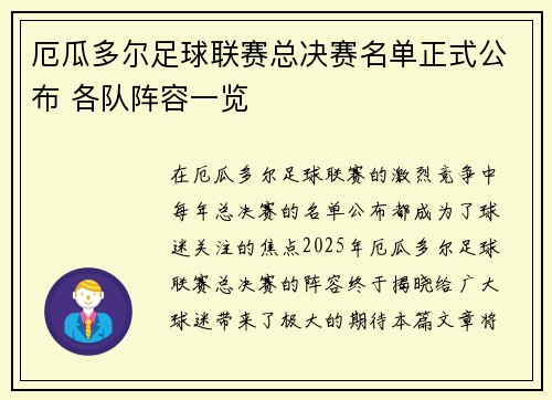 厄瓜多尔足球联赛总决赛名单正式公布 各队阵容一览