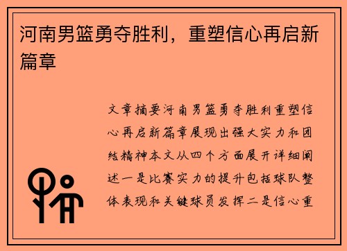 河南男篮勇夺胜利，重塑信心再启新篇章