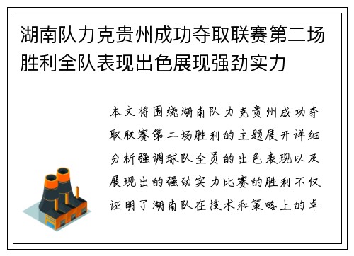 湖南队力克贵州成功夺取联赛第二场胜利全队表现出色展现强劲实力