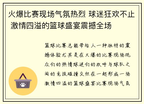 火爆比赛现场气氛热烈 球迷狂欢不止 激情四溢的篮球盛宴震撼全场