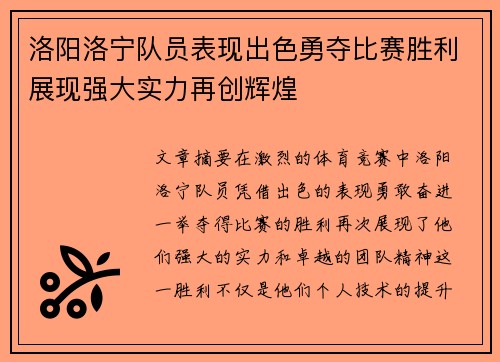 洛阳洛宁队员表现出色勇夺比赛胜利展现强大实力再创辉煌